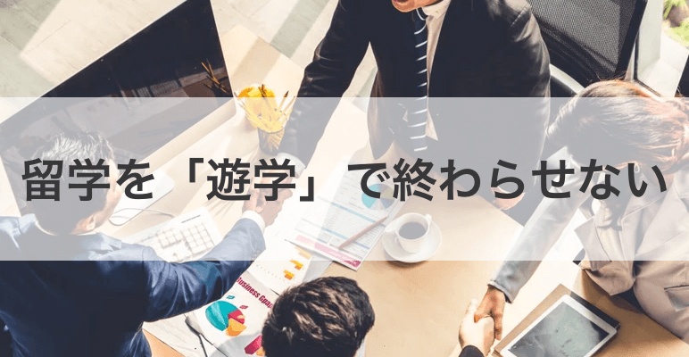 【留学事前学習】あなたの留学を「遊学」で終わらせない方法