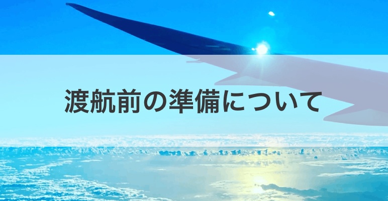 コロナ渦でのフィリピン語学留学！渡航前に何が必要！？