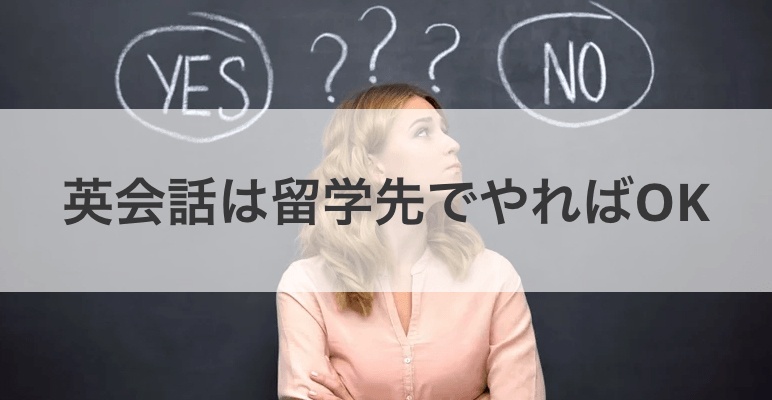 留学事前学習に英会話レッスンなんて不要？！