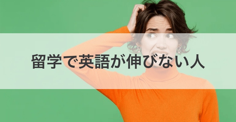 【フィリピン留学】留学しても英語が伸びない人の特徴