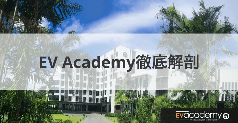 EV Academyを徹底解剖しちゃいます！！