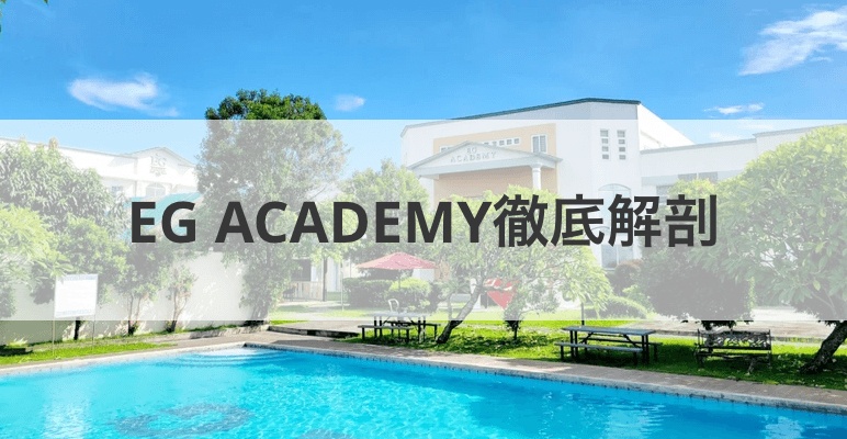 EG ACADEMYを徹底解剖しちゃいます！！