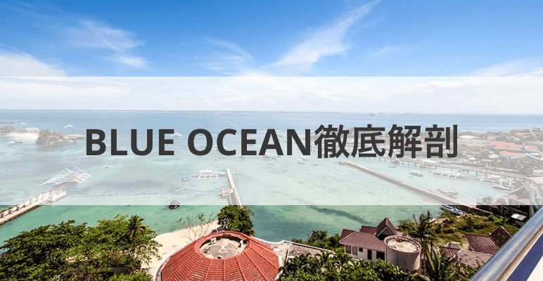 BLUE OCEANを徹底解剖しちゃいます！